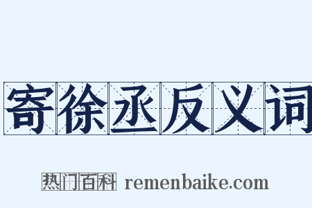 寄徐丞反义词是什么意思的图片